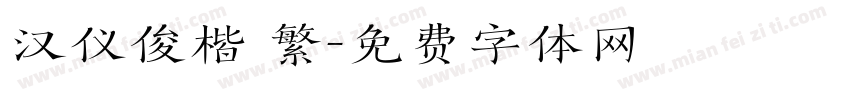 汉仪俊楷 繁字体转换